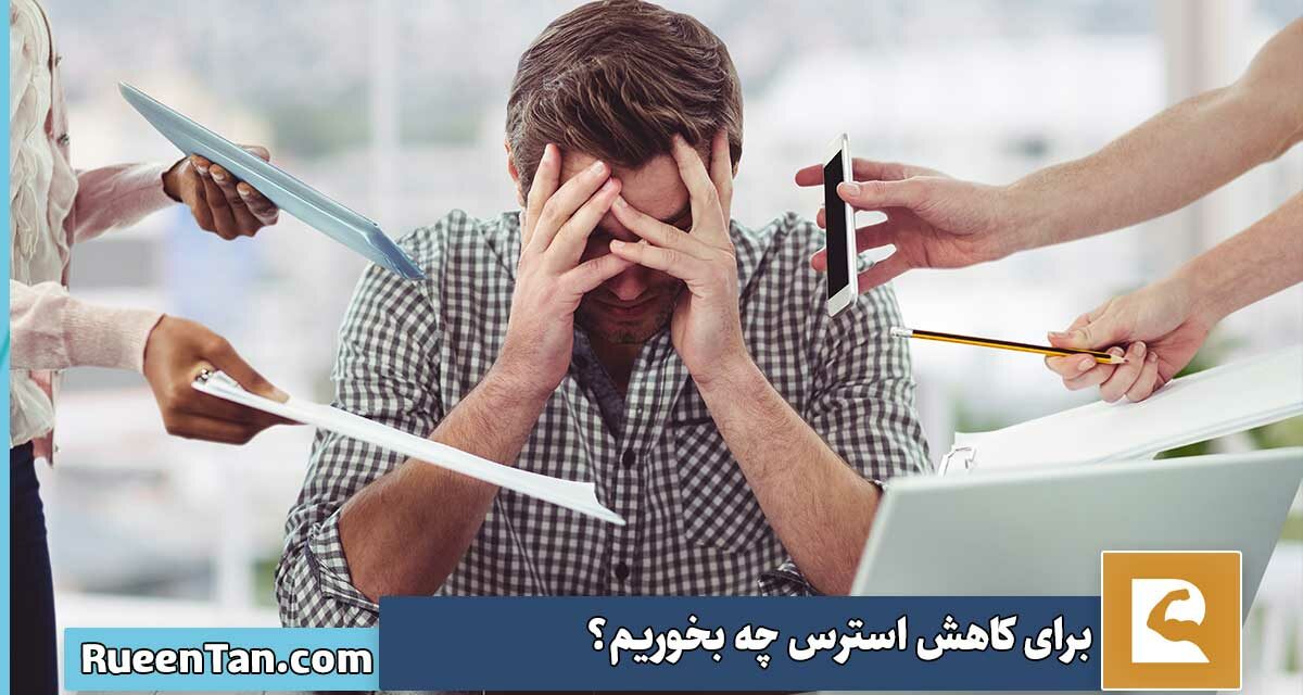 برای کاهش استرس چه بخوریم؟