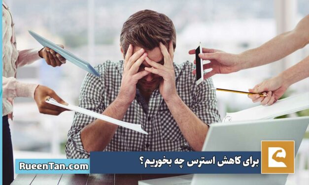 برای کاهش استرس چه بخوریم؟