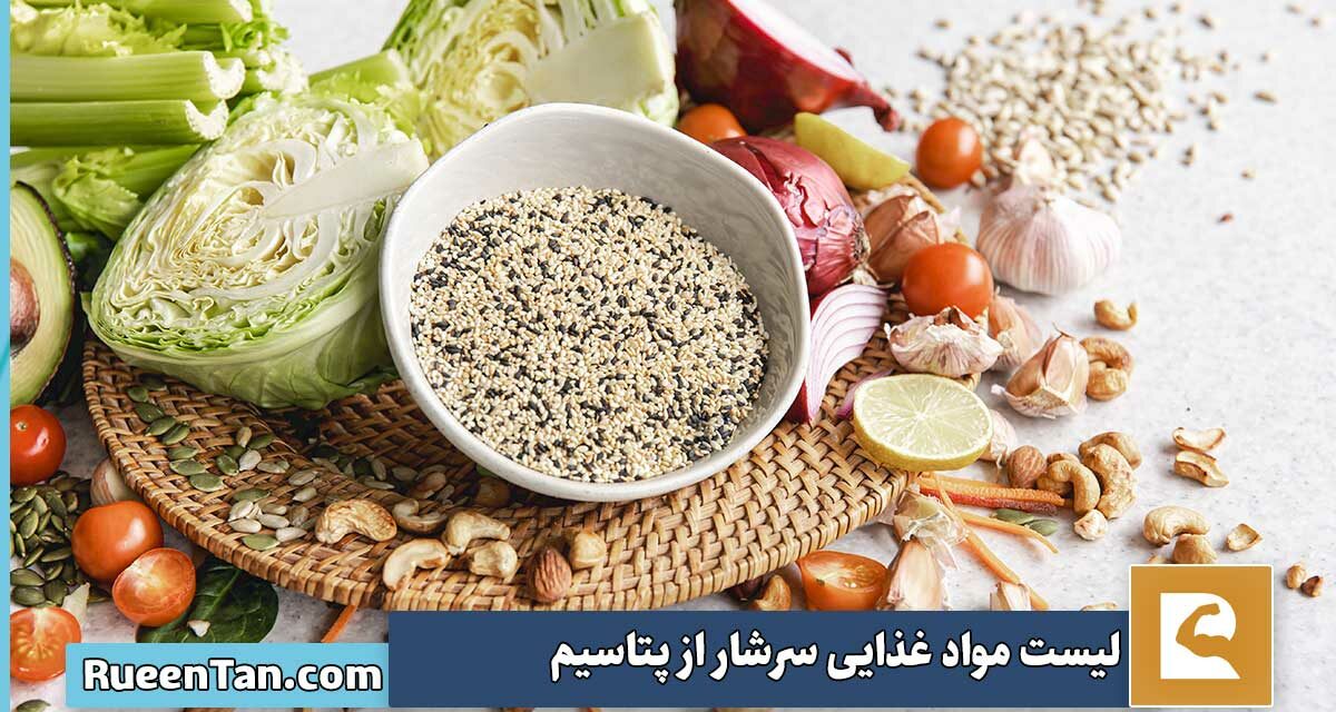 ۱۶ ماده غذایی سرشار از پتاسیم