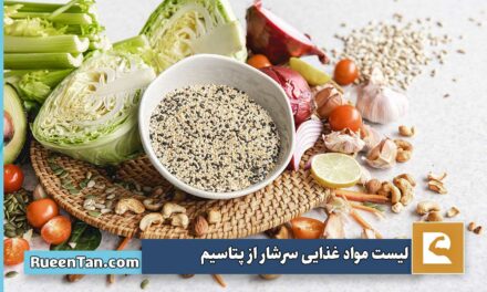 ۱۶ ماده غذایی سرشار از پتاسیم