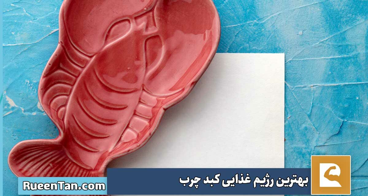 بهترین رژیم غذایی کبد چرب