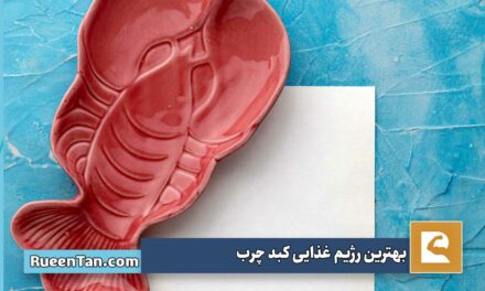 بهترین رژیم غذایی کبد چرب