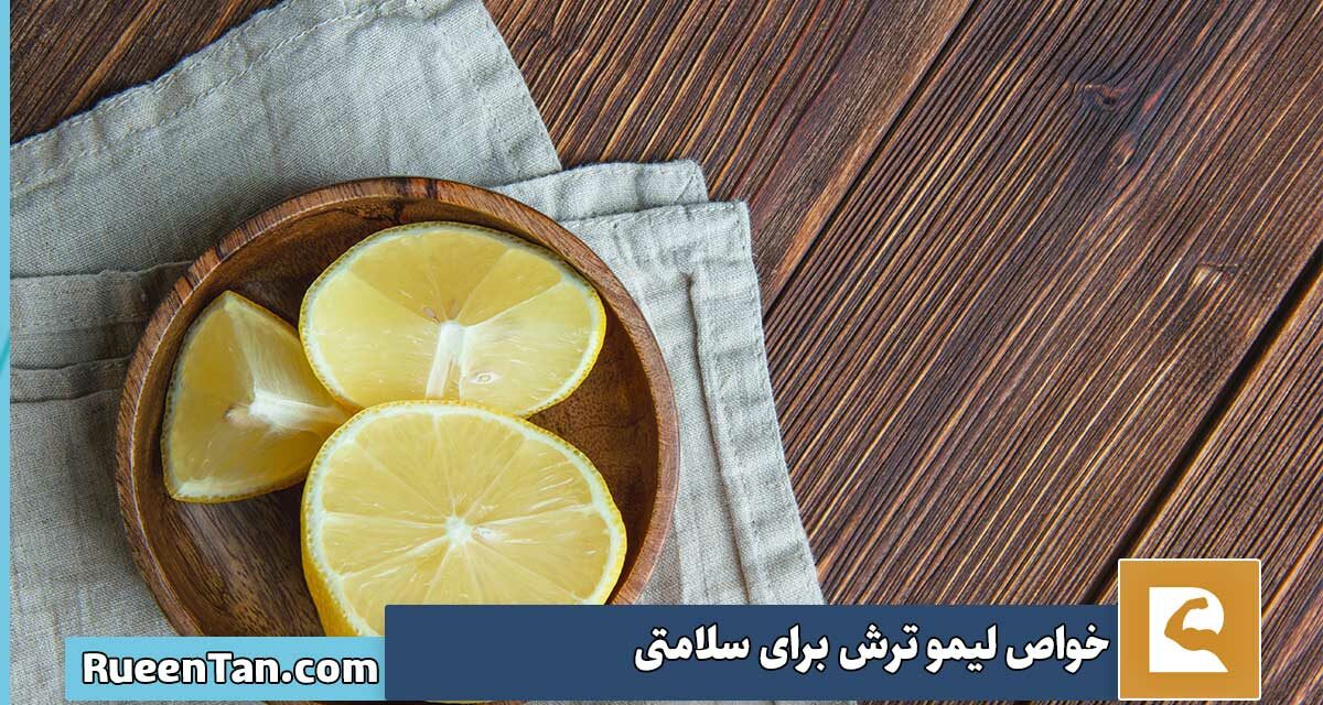 ۱۰ تا از خواص لیمو ترش برای سلامتی