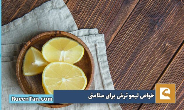 ۱۰ تا از خواص لیمو ترش برای سلامتی