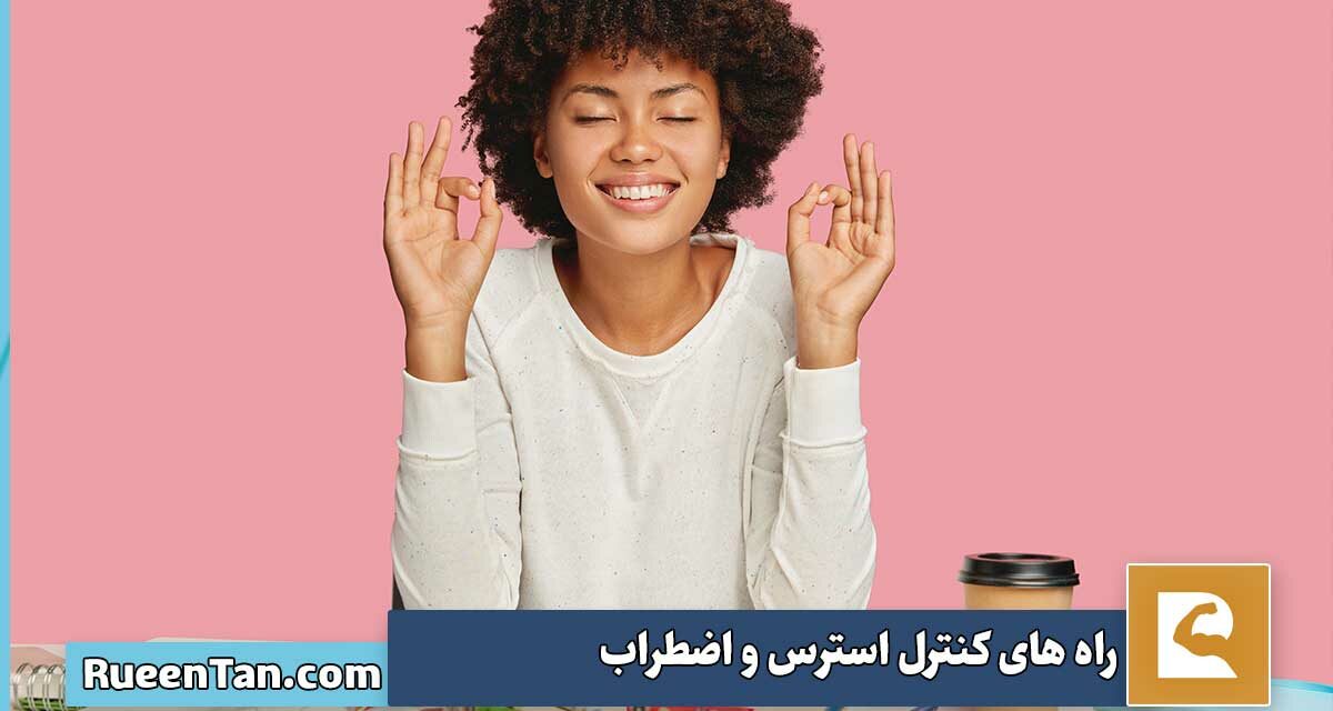 راه های کنترل استرس و اضطراب