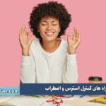 راه های کنترل استرس و اضطراب