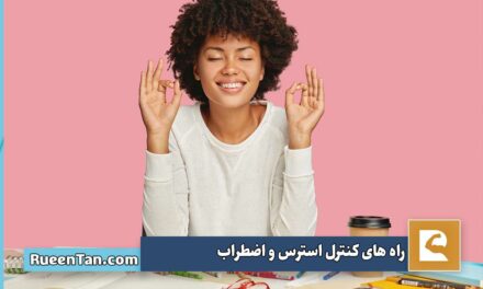 راه های کنترل استرس و اضطراب