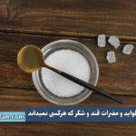 فواید و مضرات قند و شکر که هرکسی نمیداند