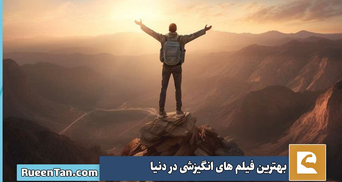 معرفی فیلم موضوع شروع دوباره و بهترین فیلم های انگیزشی