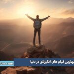 معرفی فیلم موضوع شروع دوباره و بهترین فیلم های انگیزشی