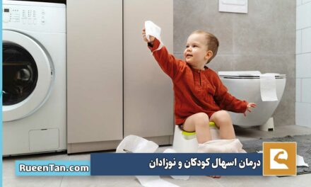 تشخیص و درمان اسهال کودکان و نوزادان